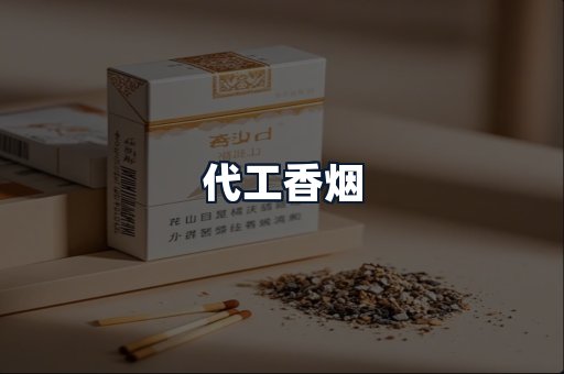 代工香烟