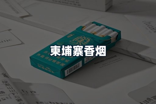 柬埔寨香烟